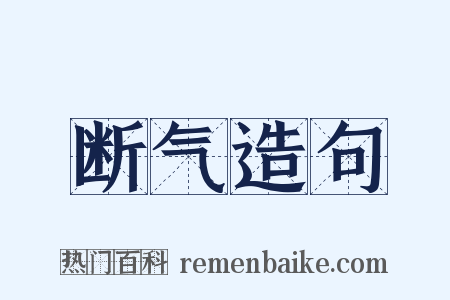 断气造句是什么意思的图片